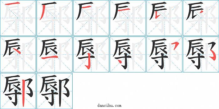 鄏字笔顺分步演示图