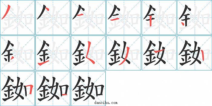 銣字笔顺分步演示图