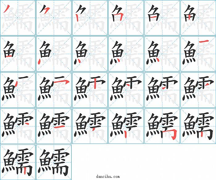 鱬字笔顺分步演示图