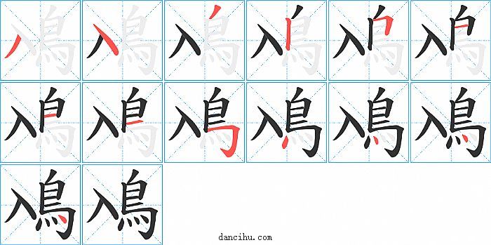 鳰字笔顺分步演示图