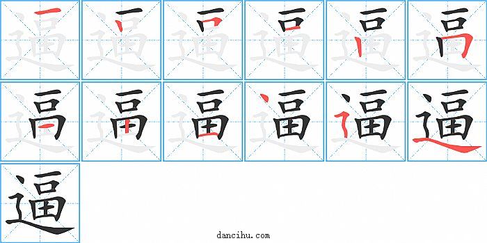 逼字笔顺分步演示图