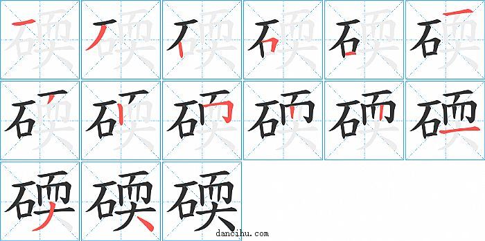 碝字笔顺分步演示图