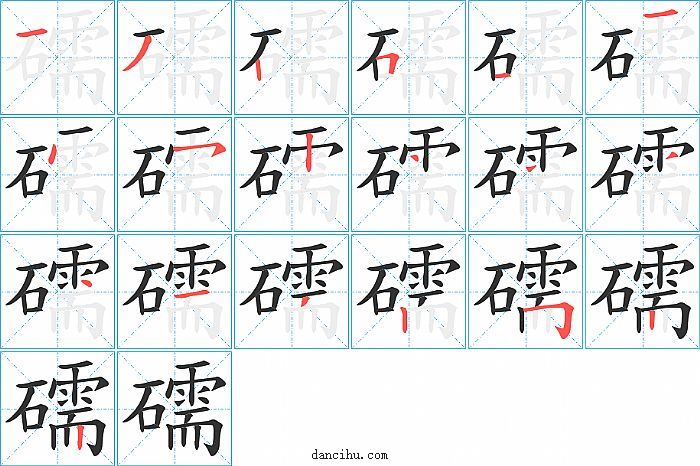 礝字笔顺分步演示图