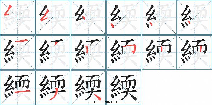 緛字笔顺分步演示图