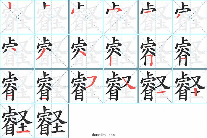 壡字笔顺分步演示图