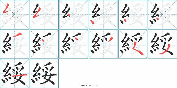 綏字笔顺分步演示图