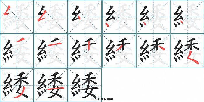 緌字笔顺分步演示图