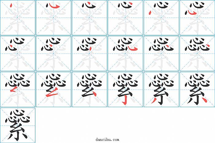 繠字笔顺分步演示图