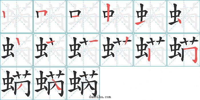 蜹字笔顺分步演示图