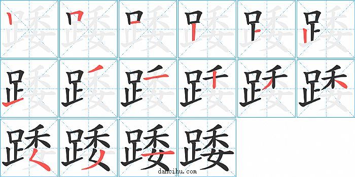 踒字笔顺分步演示图