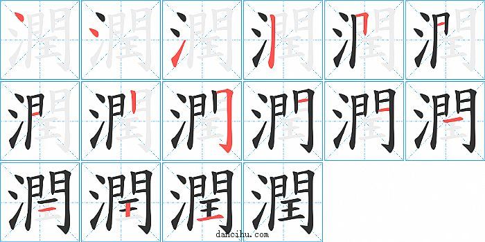 潤字笔顺分步演示图