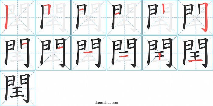 閏字笔顺分步演示图