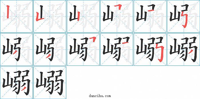嵶字笔顺分步演示图