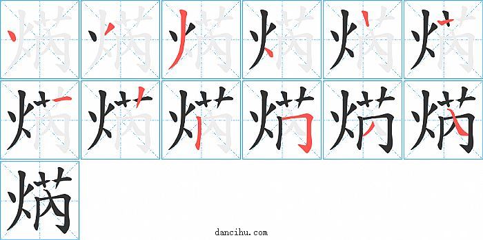 焫字笔顺分步演示图