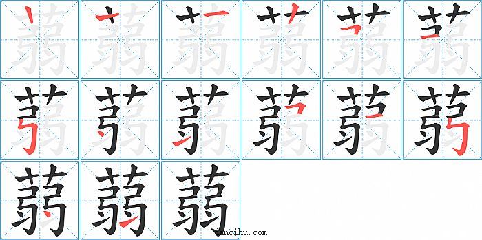 蒻字笔顺分步演示图