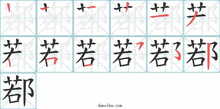 鄀字笔顺分步演示图