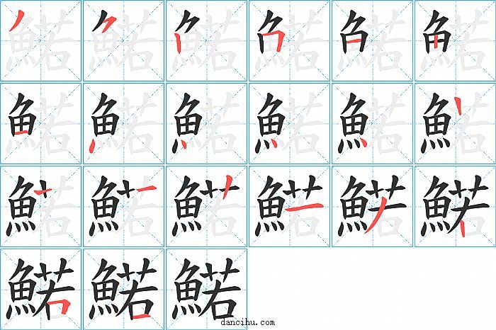 鰙字笔顺分步演示图