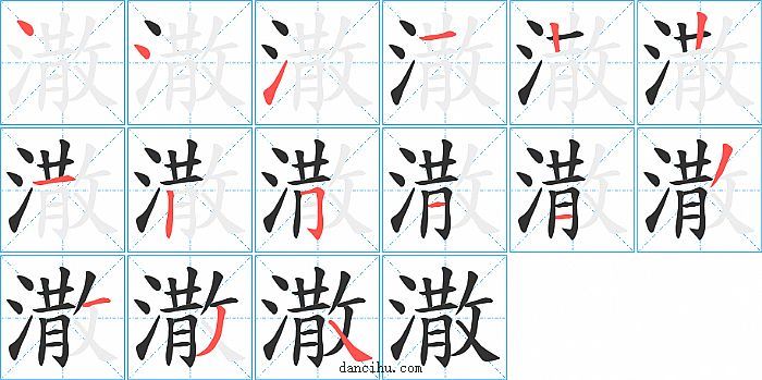 潵字笔顺分步演示图