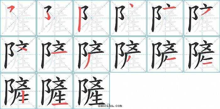 隡字笔顺分步演示图