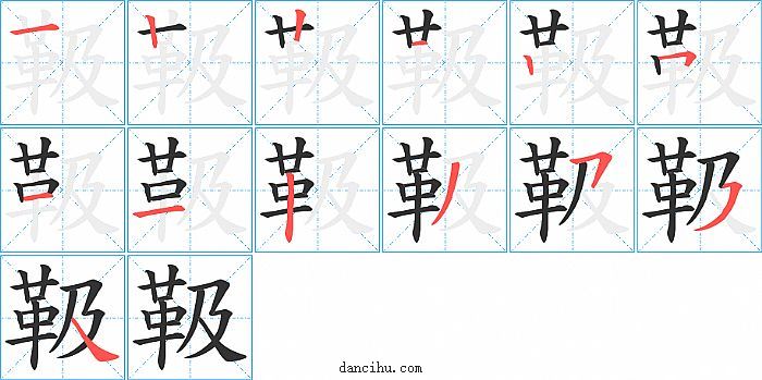 靸字笔顺分步演示图