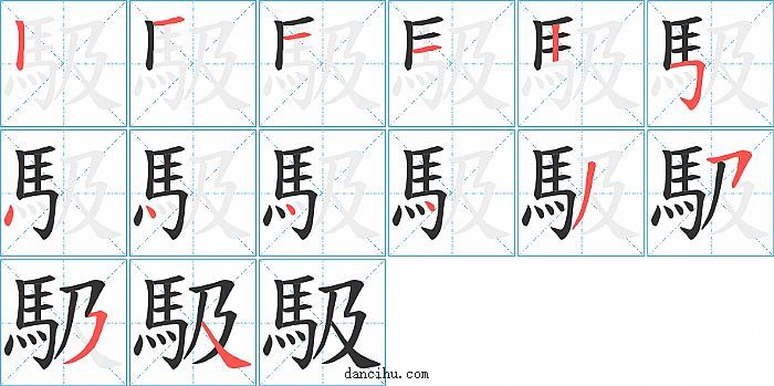 馺字笔顺分步演示图