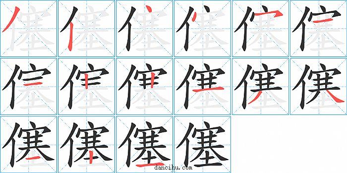 僿字笔顺分步演示图