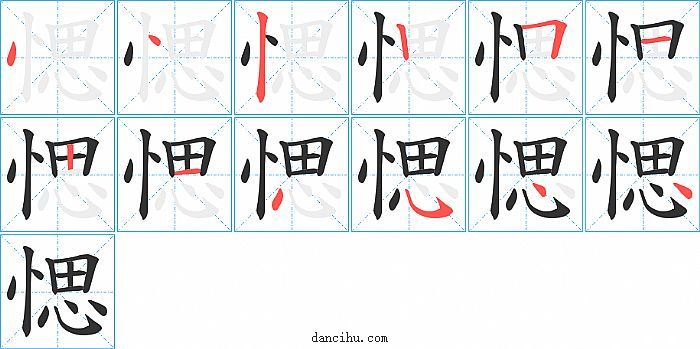 愢字笔顺分步演示图