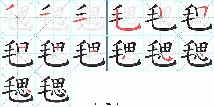 毸字笔顺分步演示图