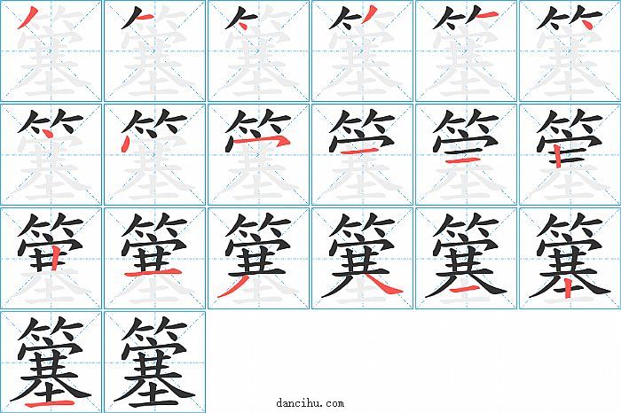 簺字笔顺分步演示图