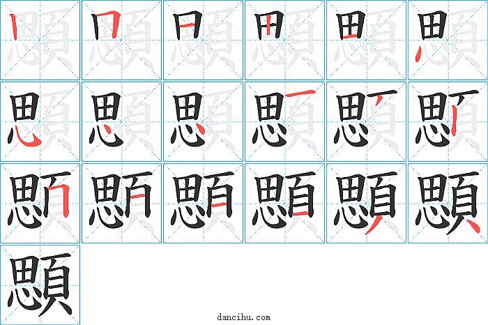 顋字笔顺分步演示图