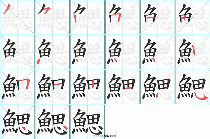 鰓字笔顺分步演示图