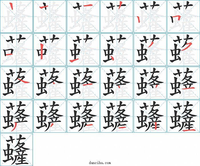 虄字笔顺分步演示图