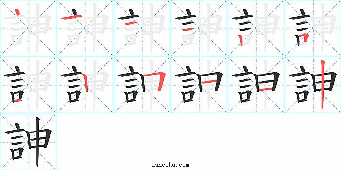 訷字笔顺分步演示图