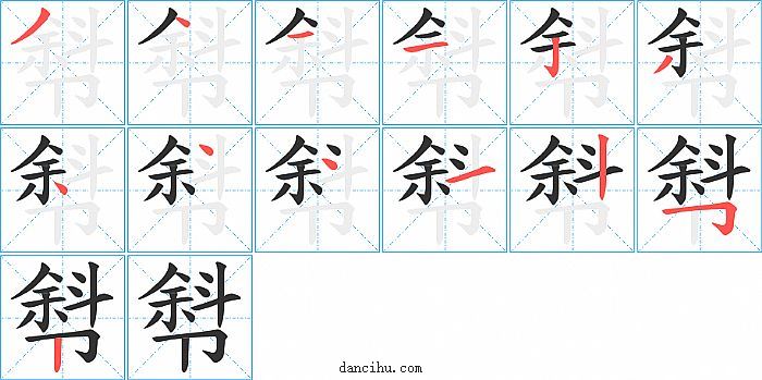 厁字笔顺分步演示图