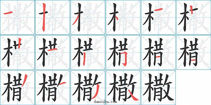 橵字笔顺分步演示图