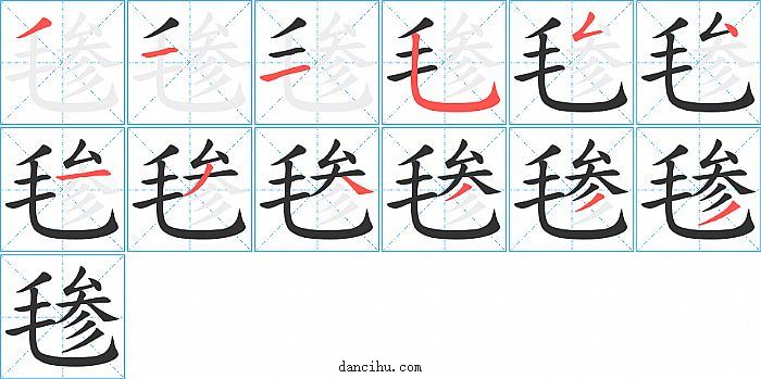 毶字笔顺分步演示图