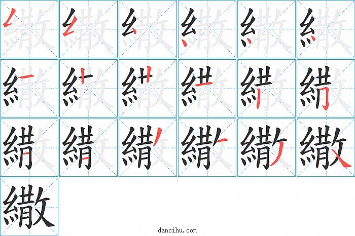 繖字笔顺分步演示图