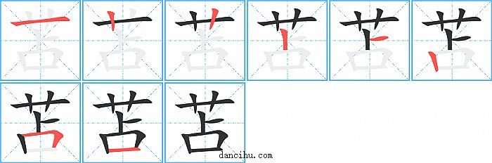 苫字笔顺分步演示图