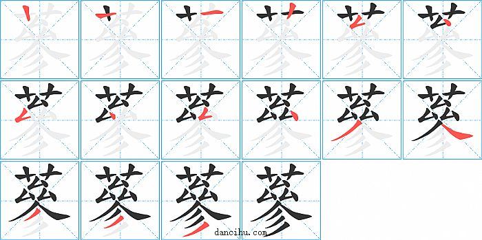 蔘字笔顺分步演示图