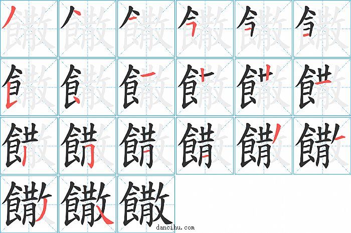 饊字笔顺分步演示图