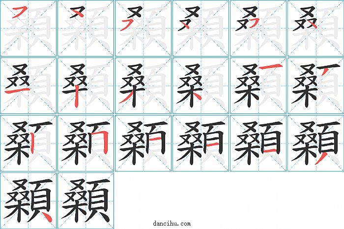 顙字笔顺分步演示图