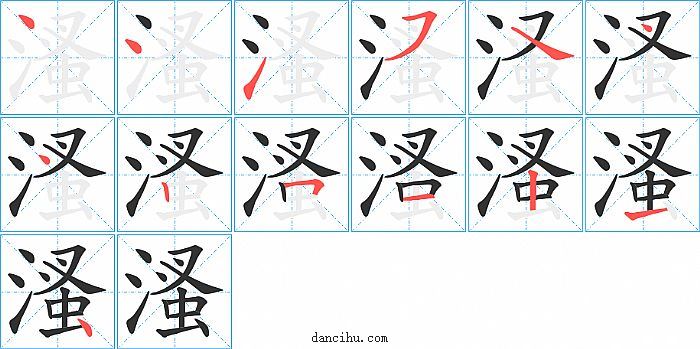 溞字笔顺分步演示图