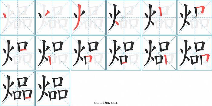 煰字笔顺分步演示图