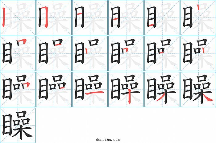 矂字笔顺分步演示图