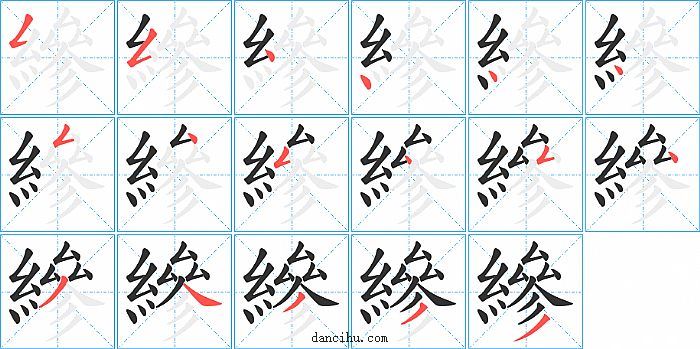 縿字笔顺分步演示图