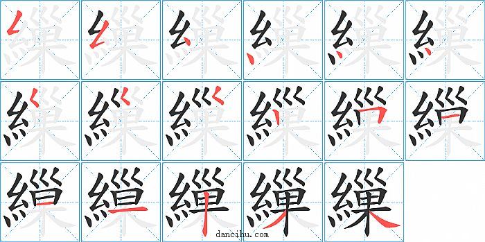 繅字笔顺分步演示图