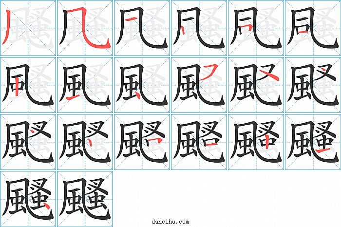 颾字笔顺分步演示图