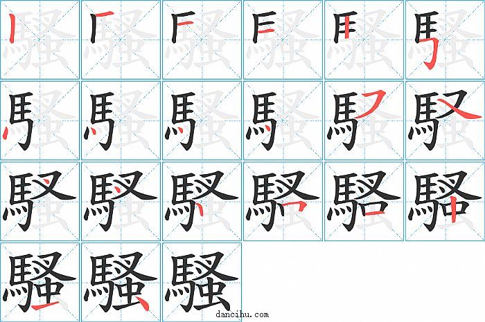 騷字笔顺分步演示图