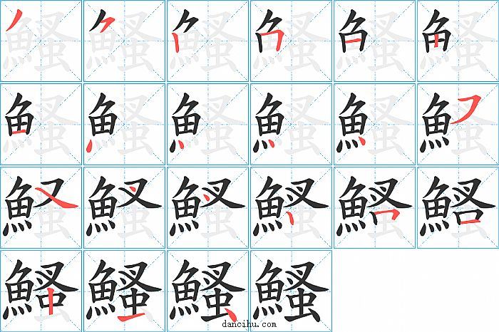 鰠字笔顺分步演示图