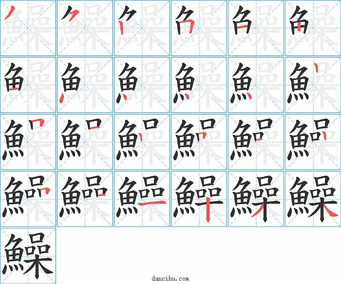 鱢字笔顺分步演示图